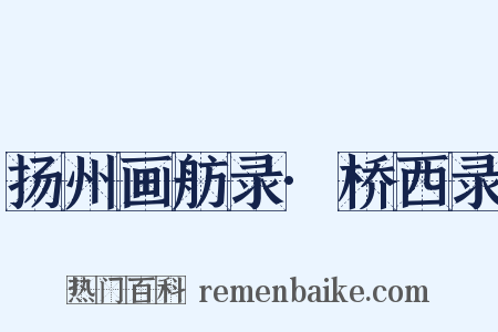 扬州画舫录·桥西录是什么意思的图片